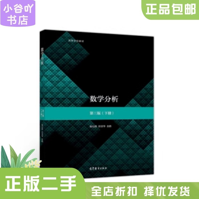 [正版]二手数学分析第三版下册 陈纪修 高等教育出版社高清大图