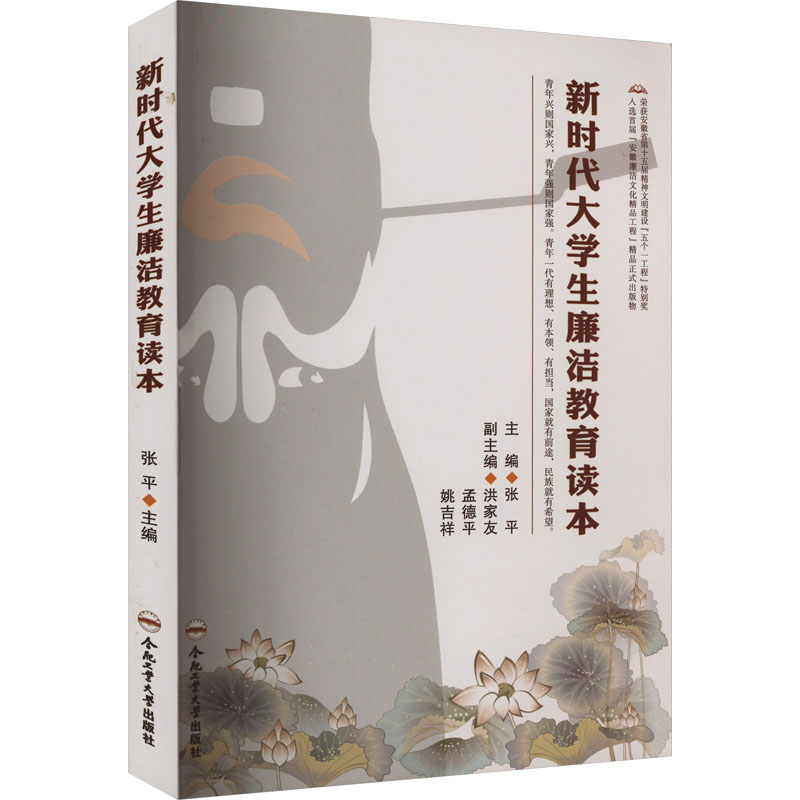 [M]新时代大学生廉洁教育读本-9787565039027高清大图