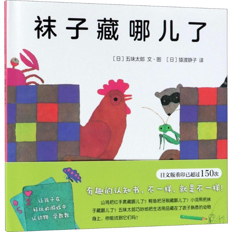 正版新书]袜子藏哪儿了(日)五味太郎 文图;(日)猿渡静子 译97875高清大图