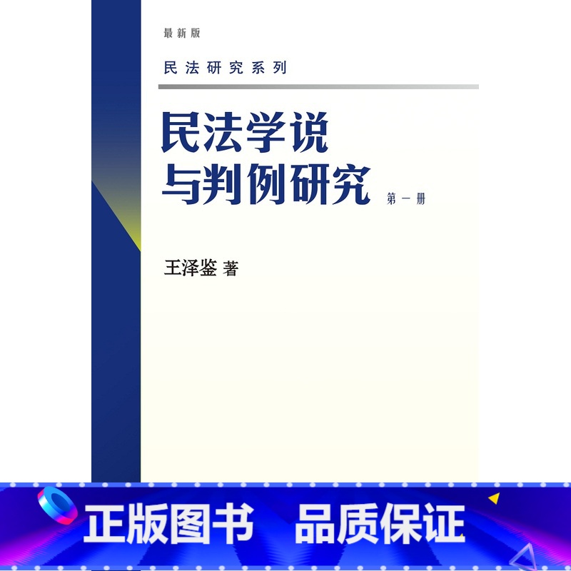 第一册 【正版】 新版 民法学说与判例研究全套八册 王泽鉴民法研究系列天龙八部 北京大学出版社 民法学研究书籍台湾民法实