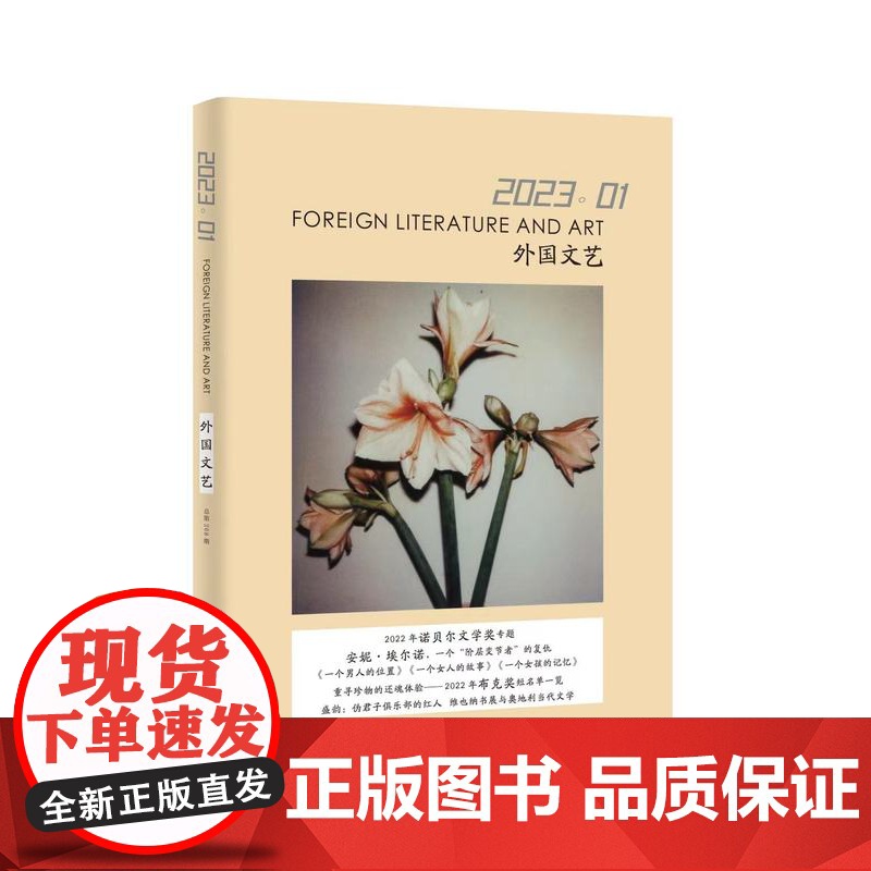 译文社纯文学杂志 外国文艺 2023年第1期 2022年诺贝尔文学奖 安妮·埃尔诺 自传体写作 2022年布克奖 上海译高清大图