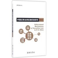 中国证券法律实施机制研究 缪因知 著 社科 文轩网