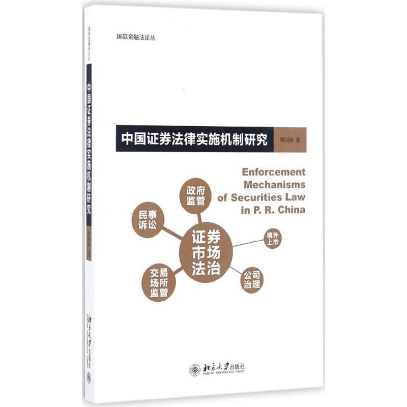 中国证券法律实施机制研究 缪因知 著 社科 文轩网