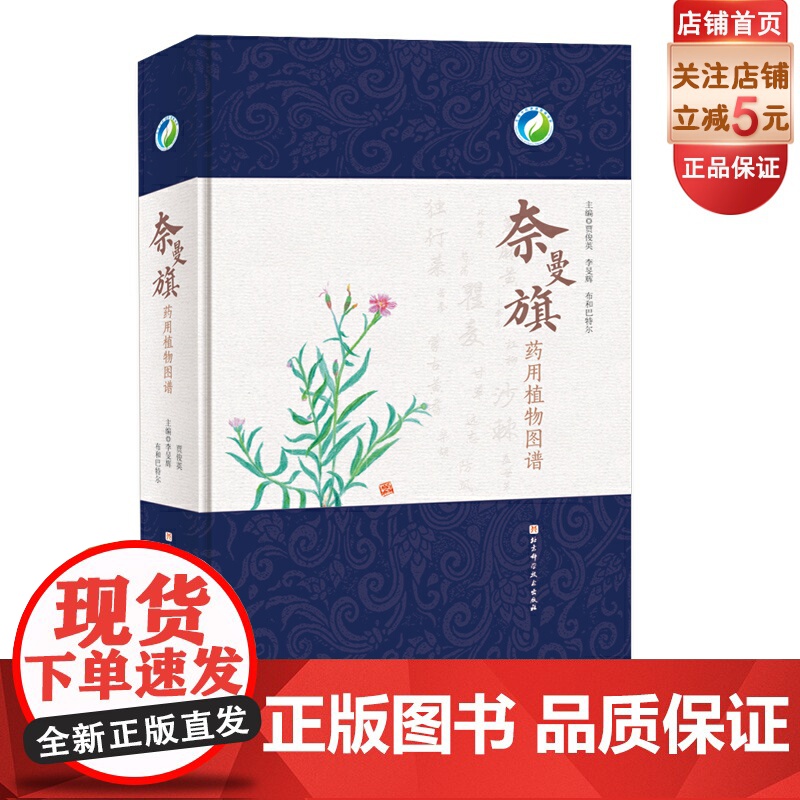 奈曼旗药用植物图谱 北京科学技术