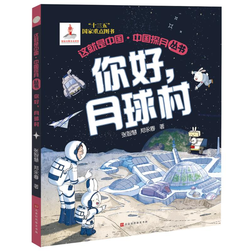【M】你好,月球村 张智慧//郑永春 著 -9787569941838