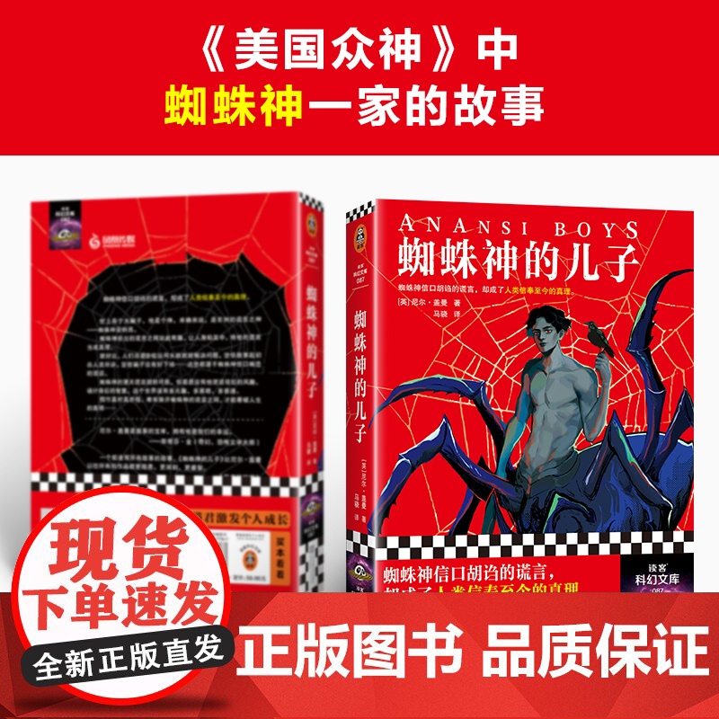 蜘蛛神的儿子 尼尔·盖曼 马骁译 奇幻 爆笑 蜘蛛神信口胡诌的谎言 人类信奉至今的真理 美国众神 好兆头 烟与镜读客科幻高清大图