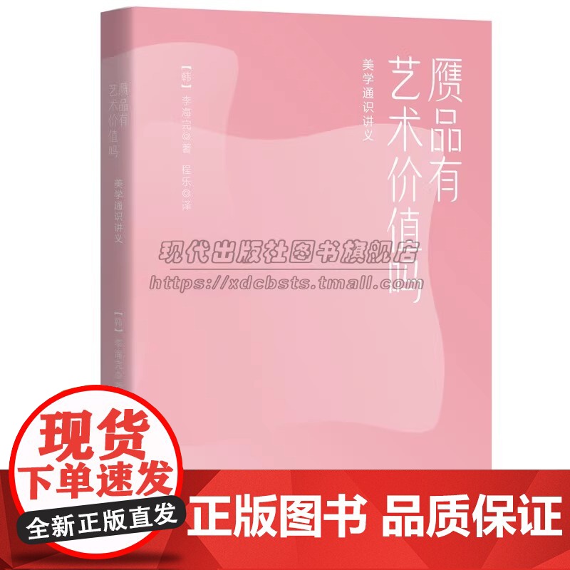 赝品有艺术价值吗 美学通识讲义 美学和哲学合二为一阐述解决美学中悖论从哲学的角度探索艺术和美赝品美学入门书籍XD高清大图