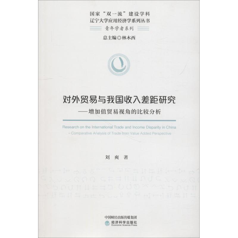 正版新书】对外贸易与我国收入差距研究——增加值贸易视角的比较
