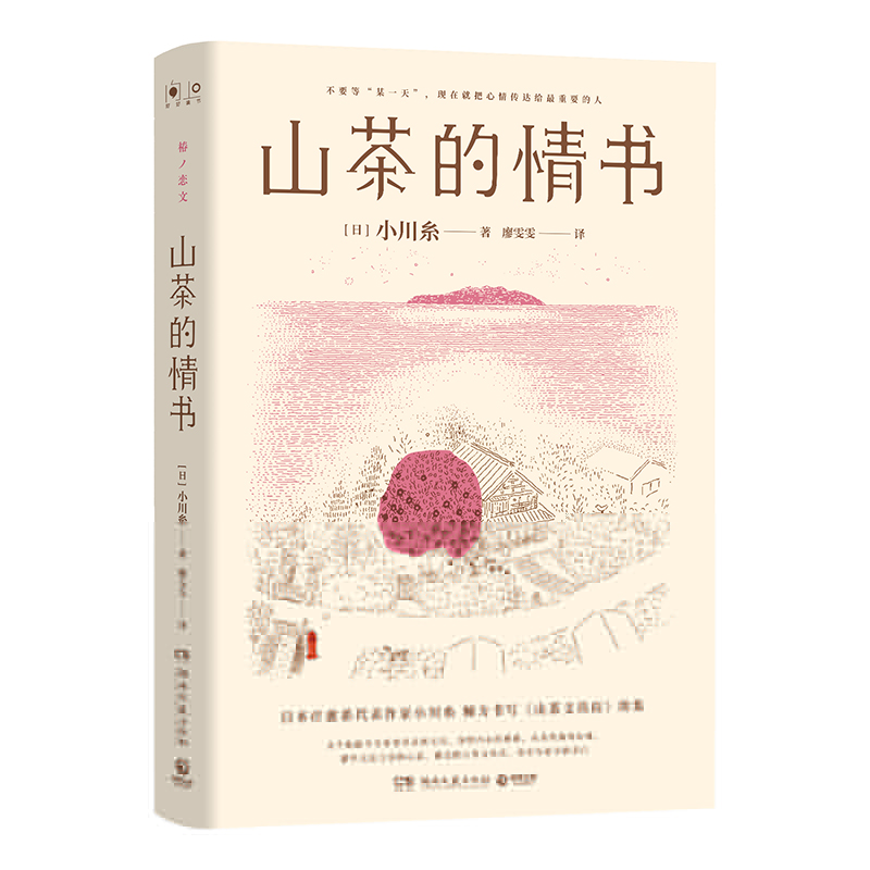 正版新书】山茶的情书(当当专享签名章,日本疗愈系代表作家小川