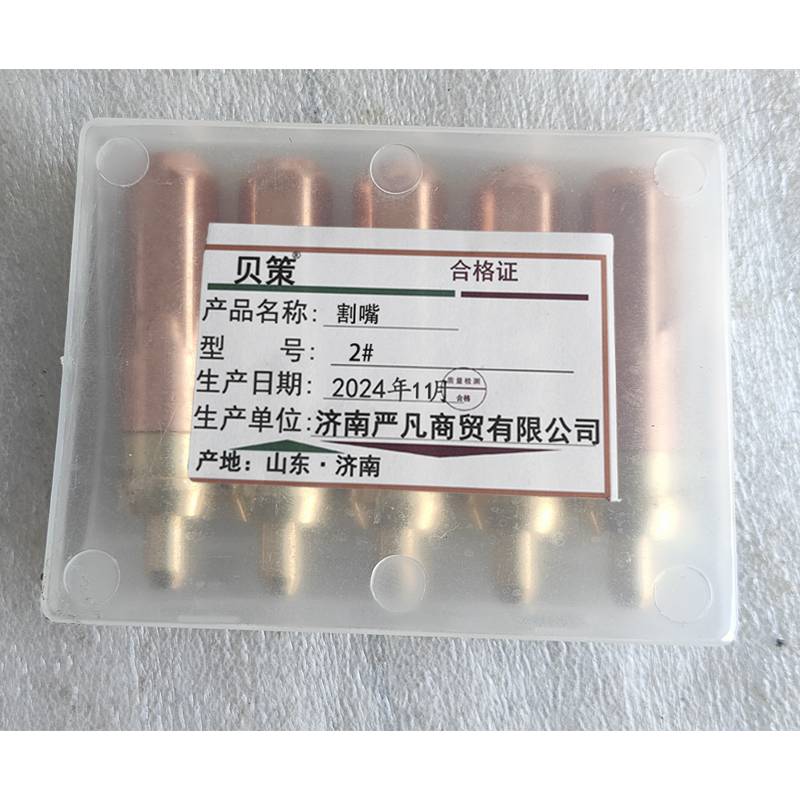 贝策 割嘴 2# 个高清大图