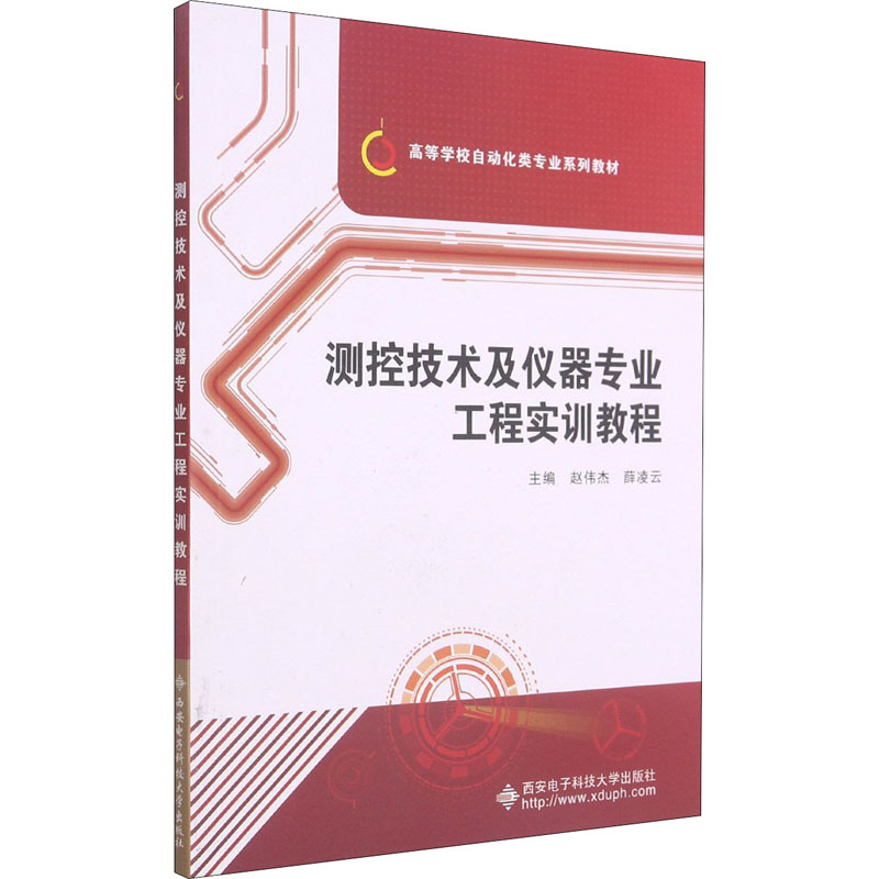 【M】测控技术及仪器专业工程实训教程 赵伟杰,薛凌云 编 -9787560656922