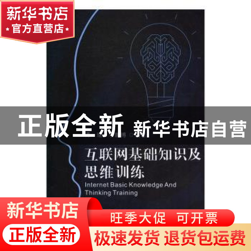 正版 互联网基础知识及思维训练 谭瑜,李鹏博 武汉出版社 9787558高清大图