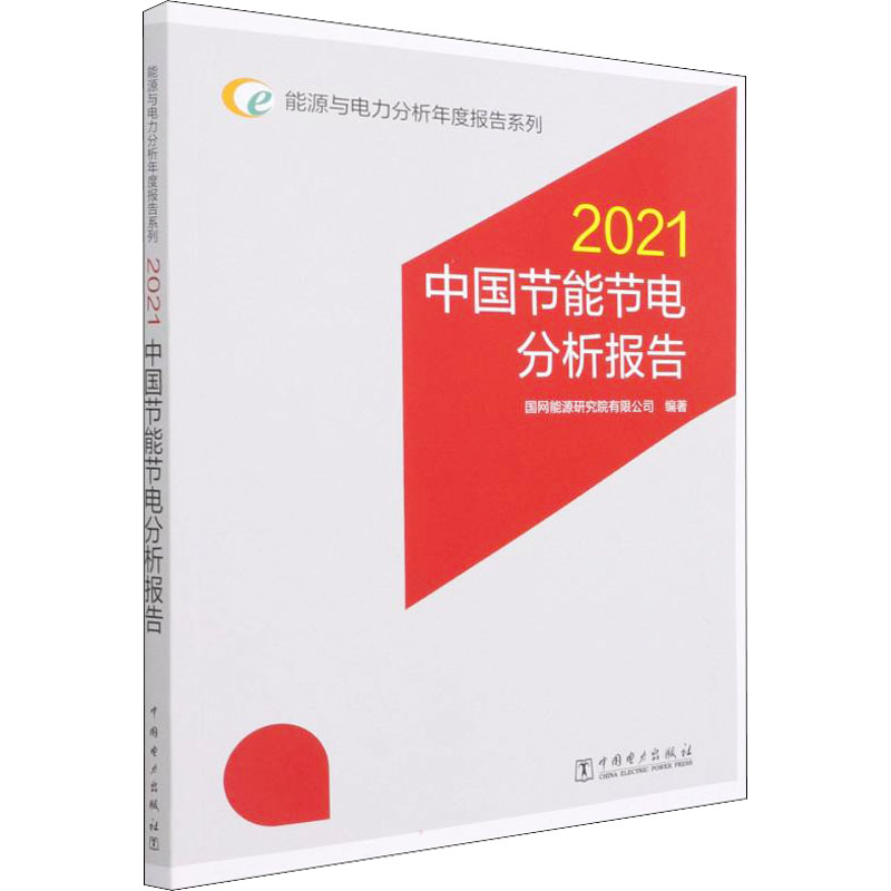 醉染图书中国节能节电分析报告 20219787519862428高清大图