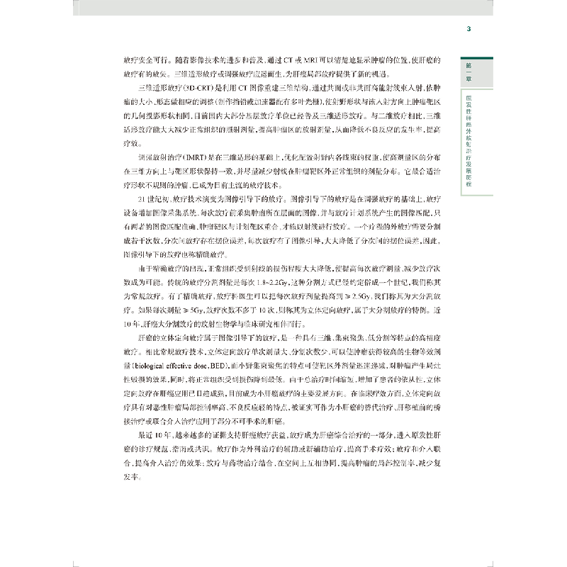 醉染图书原发肝癌放治疗(第2版)9787117331890高清大图