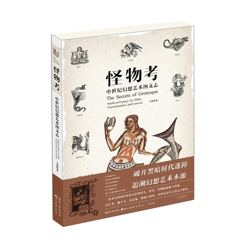 [醉染正版]正版 怪物考 中世纪幻想艺术图文志 动漫漫画艺术插画画册人物设定集 希腊神话西方古典图鉴文化知识绘画美
