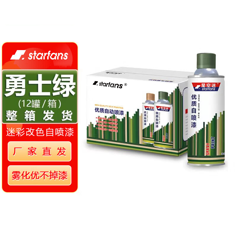 starfans 自喷漆迷彩涂料特种油漆汽车改色防锈(12罐整箱) 勇士绿GY06