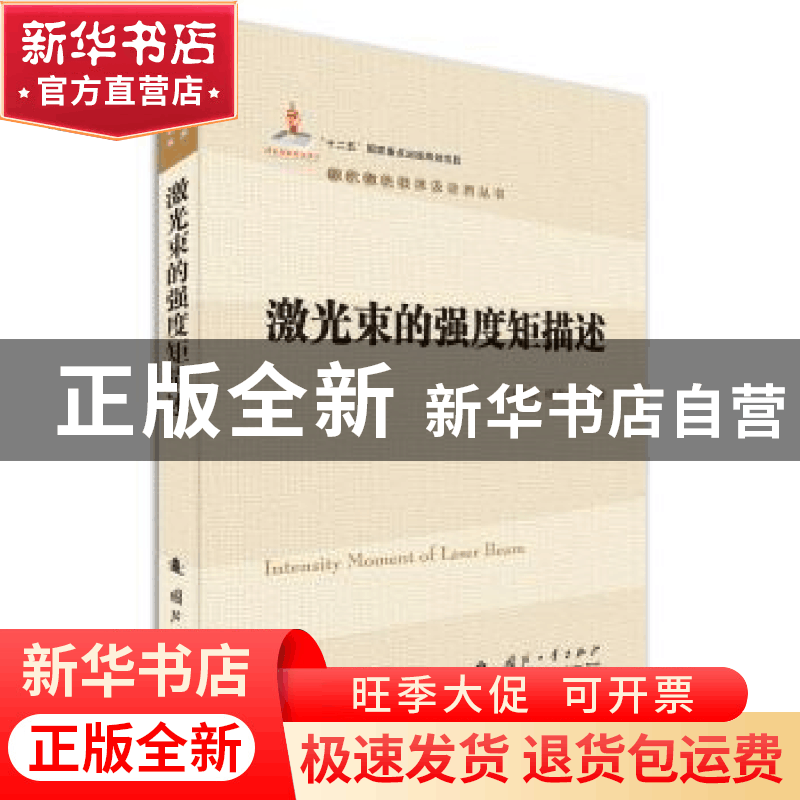 正版 激光束的强度矩描述 冯国英,周寿桓 著 国防工业出版社 978图片