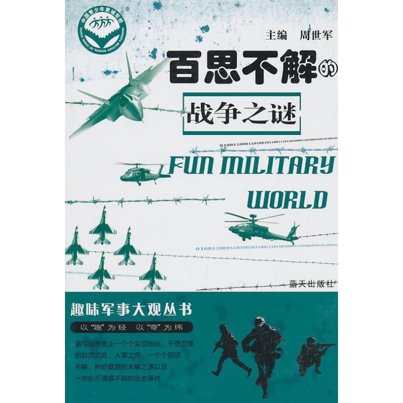 正版新书]百思不解的战争之谜/趣味军事大观丛书周世军978750940
