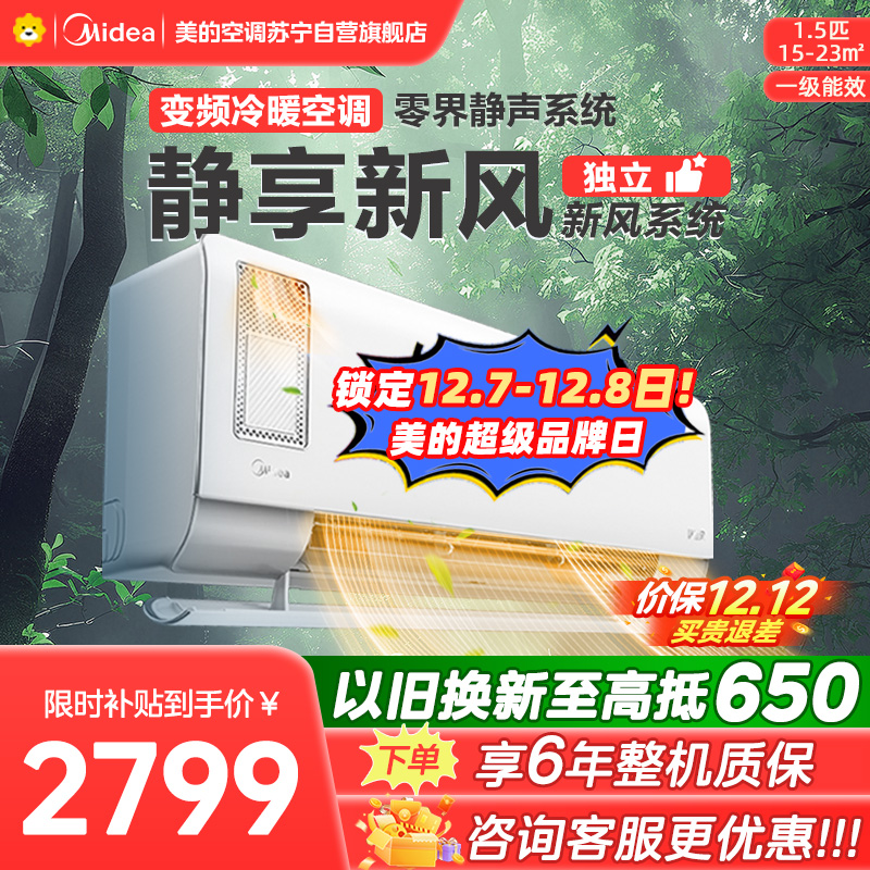 美的空调挂机1.5匹 静新风 新一级能效 变频节能冷暖两用 卧室壁挂式家用空调KFR-35GW/N8XF1-1