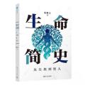 生命简史 从尘埃到智人