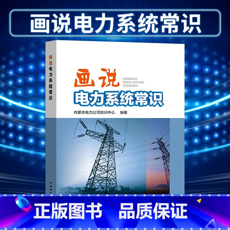 【正版】出版社直供画说电力系统常识 工业技术 电工技术 发电 发电厂 内蒙古电力公司培训中心 中国电力出版社