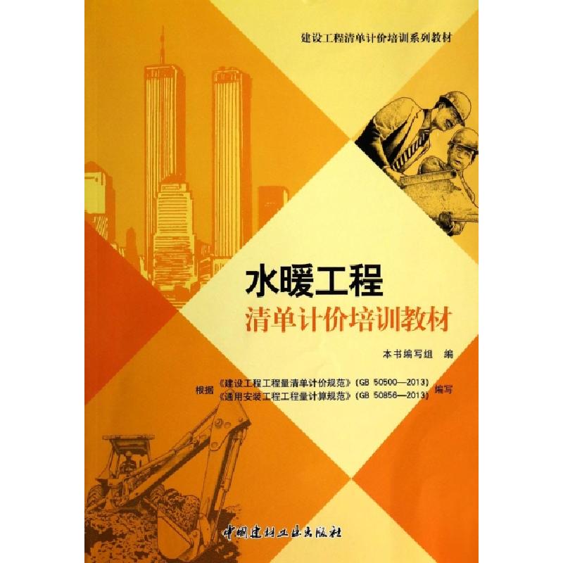 正版新书】水暖工程清单计价培训教材(建设工程清单计价培训系列