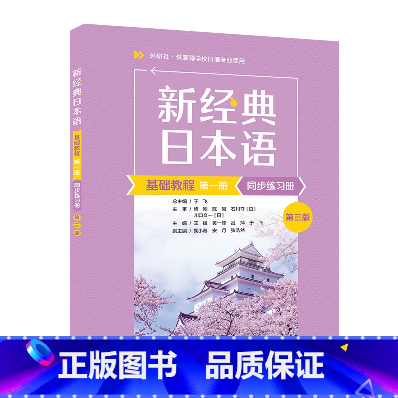 新经典日本语基础教程(第一册)(同步练习册)(第三版) 【正版】外研社新经典日本语基础教程(第一册)(同步练习册)(第三