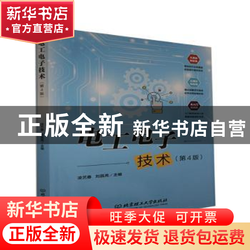 正版 电工电子技术 编者:凌艺春//刘昌亮|责编:王艳丽 北京理工大