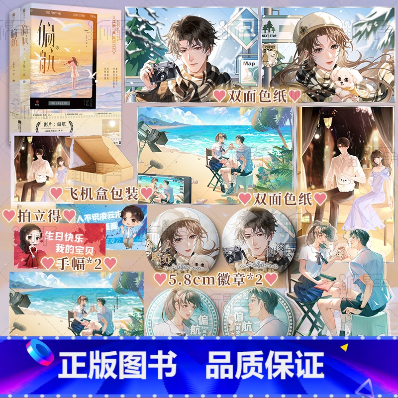 [正版]特签版 偏航:全2册 江天一半著 傲娇系天才导演 谢凌云 VS 乖萌系明艳女星 戚乔 双向奔赴,为爱追逐 青高清大图