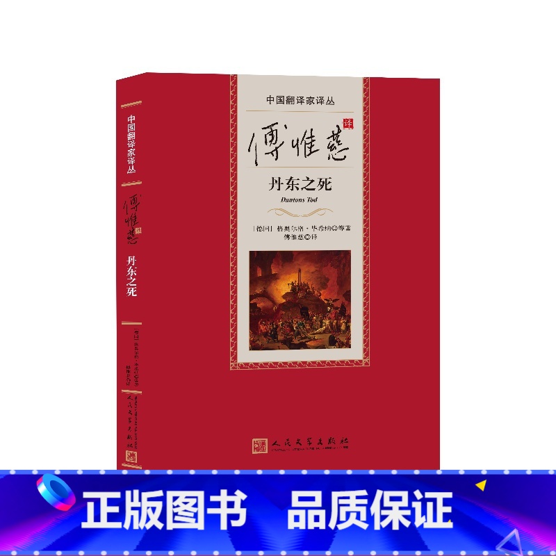 傅惟慈译丹东之死中国翻译家译丛 【正版】傅惟慈译丹东之死中国翻译家译丛(德)格奥尔格·毕希纳等著;傅惟慈译人民文学出版社