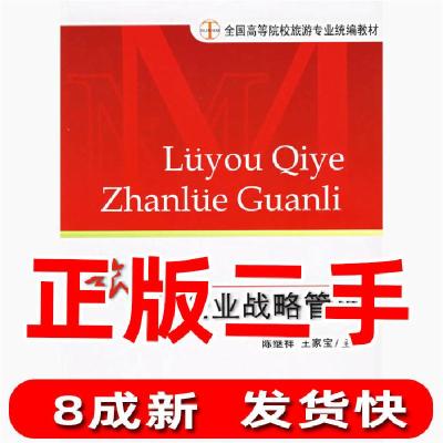 11旅游企业战略管理978756371175822
