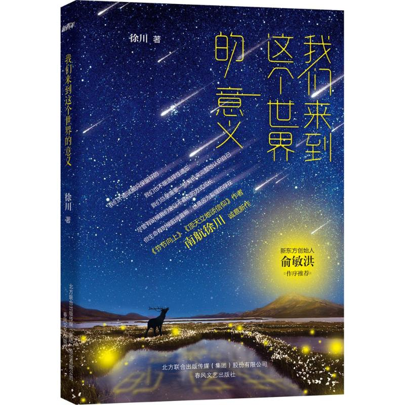 醉染图书我们来到这个世界的意义9787531353461高清大图