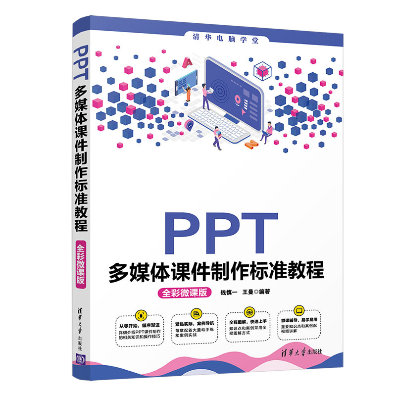 [正版]PPT多媒体课件制作标准教程(全彩微课版) 王曼 办公软件PPT多媒体高清大图