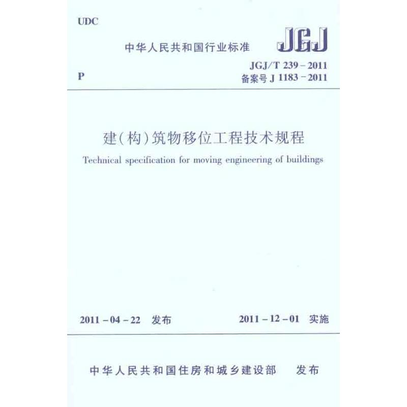 【M】JGJ/T239-2011建(构)筑物移位工程技术规程-1511220677