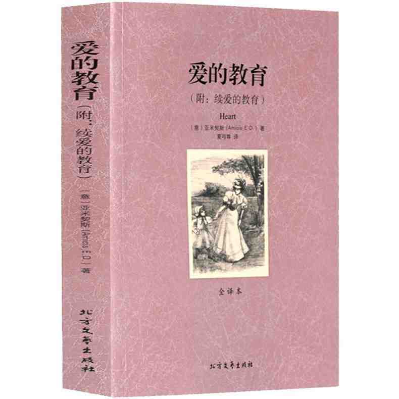 正版 爱的教育 全译本 无删节 完整中文版 爱的教育亚米契斯(爱的教育正版 爱的教育正版青少年版 世界名著书籍)区域高清大图