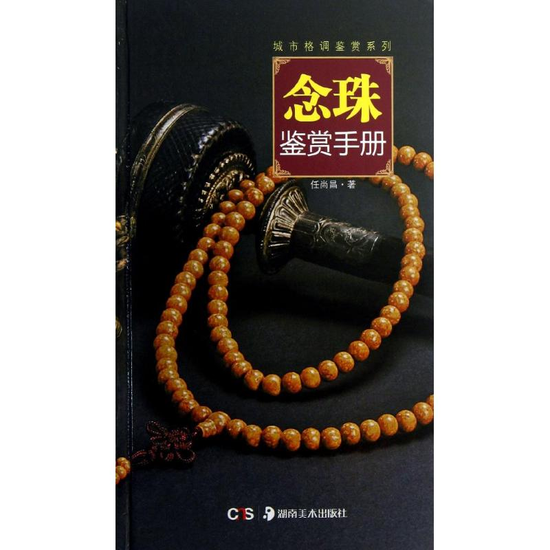 醉染图书念珠鉴赏手册9787535659538高清大图