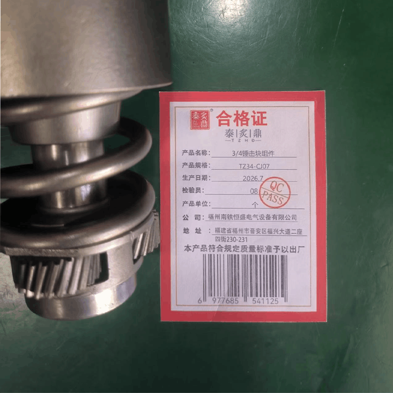 泰炙鼎 3/4锤击块组件 TZ34-CJ07 个图片