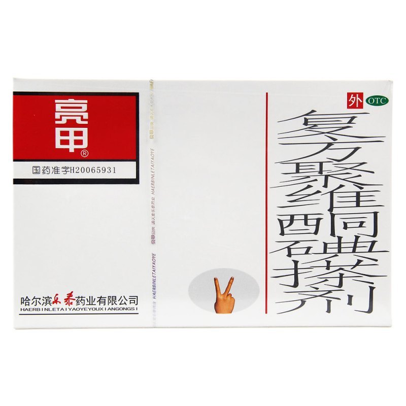 亮甲 复方聚维酮碘搽剂 3ml×2瓶 灰指甲脚趾亮甲液软甲膏抑菌液