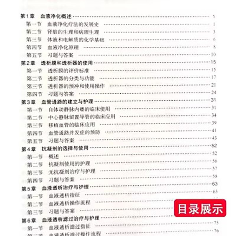 [正版] 血液净化治疗护理学 血液透析护理 血管通路护理 透析并发症护理 特殊血液净化技术 血透操作护理教程 血透操高清大图