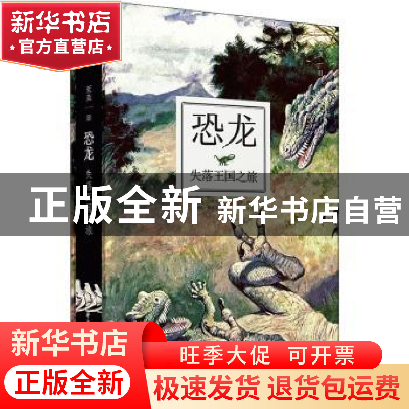 正版 恐龙:失落王国之旅:avec les dinosaures 【法】克莉丝汀·阿尔