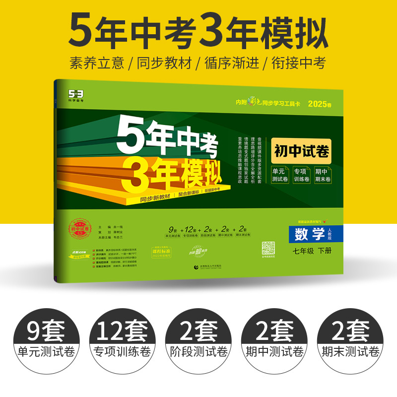 数学 人教版 七年级下 [正版]人教版 2025春五年中考三年模拟七年级下册数学试卷 初中数学试卷七下53五三中考同步练