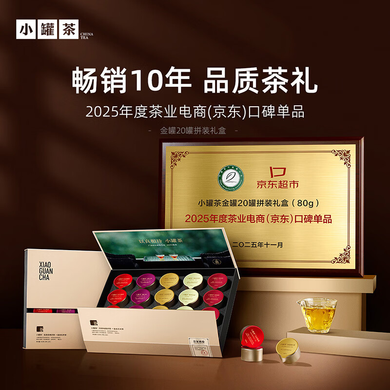小罐茶金罐大红袍金骏眉茉莉花茶滇红特级肉桂20罐80g茶叶高档礼盒送礼高清大图