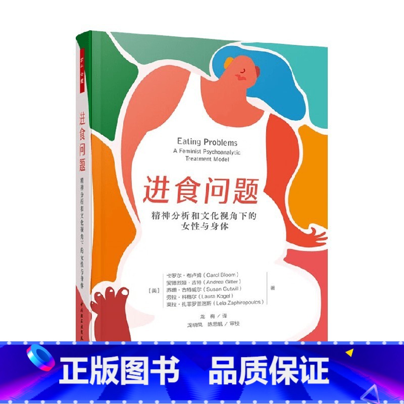 万千心理 进食问题 精神分析和文化视角下的女性与身体 【正版】万千心理 进食问题 精神分析和文化视角下的女性与身体 卡罗