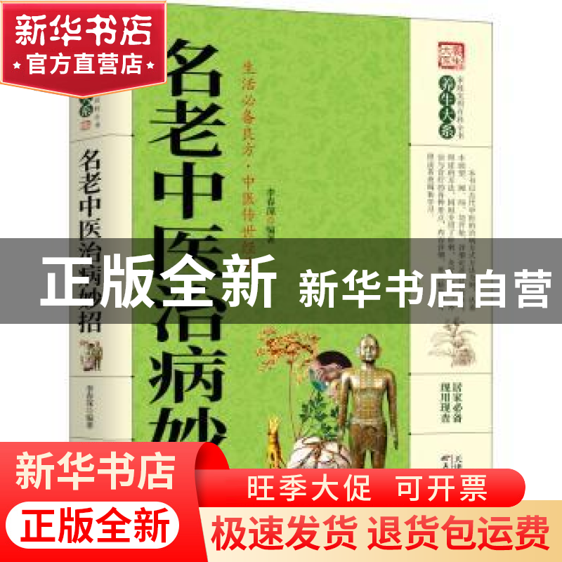 正版 名老中医治病妙招 李春深 天津科学技术出版社 978755765853高清大图