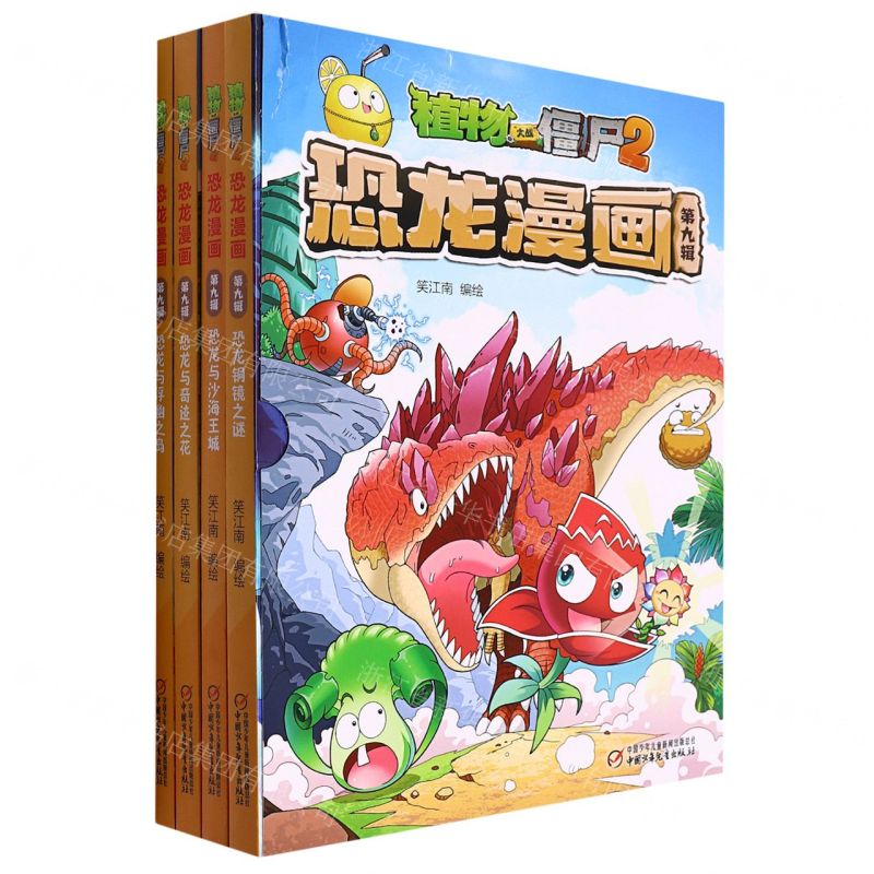 [N]植物大战僵尸2恐龙漫画(第9辑共4册)-9787514858921