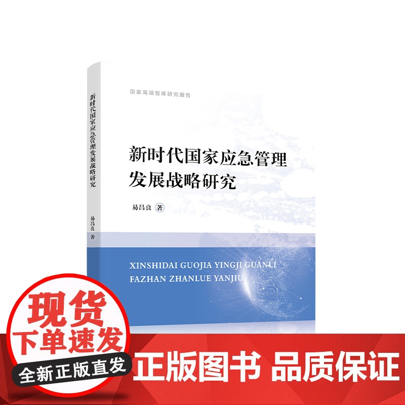 正版 新时代国家应急管理发展战略研究 易昌良著 人民出版社高清大图