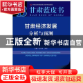 甘肃经济发展分析与预测:2019:2019