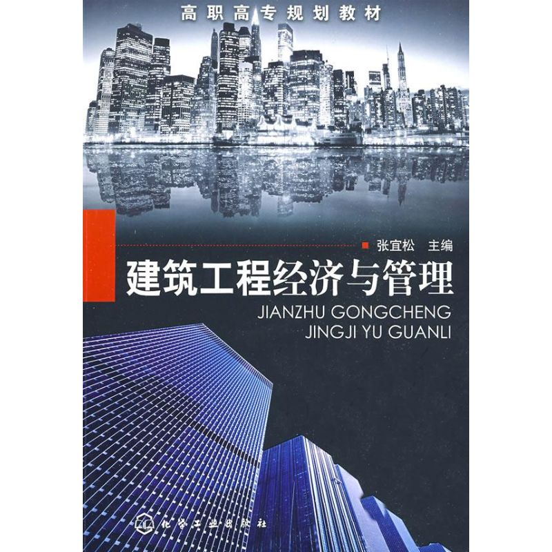 醉染图书建筑工程经济与管理(张宜松)9787122055774高清大图