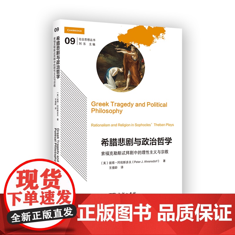 7月新书 希腊悲剧与政治哲学:索福克勒斯忒拜剧中的理性主义与宗教 社会思想丛书 [美]彼得·阿伦斯多夫 著 王倩龄 译高清大图