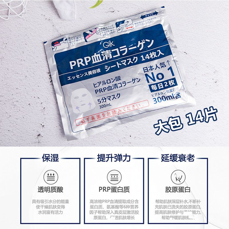日本Gik PRP血清精华胶原蛋白面膜帖14片女补水保湿弹力紧致羙白 日本Gik PRP血清精华胶原蛋白面膜帖14片女补